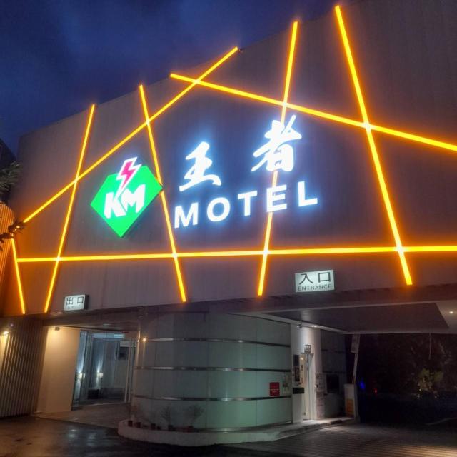 King Motel王者 桃園市旅館177號