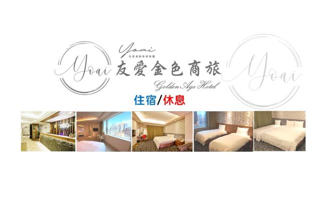 友愛金色商旅Golden Age Hotel