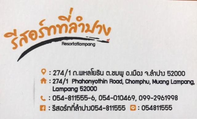 รีสอร์ทที่ลำปาง (Resort At Lampang)