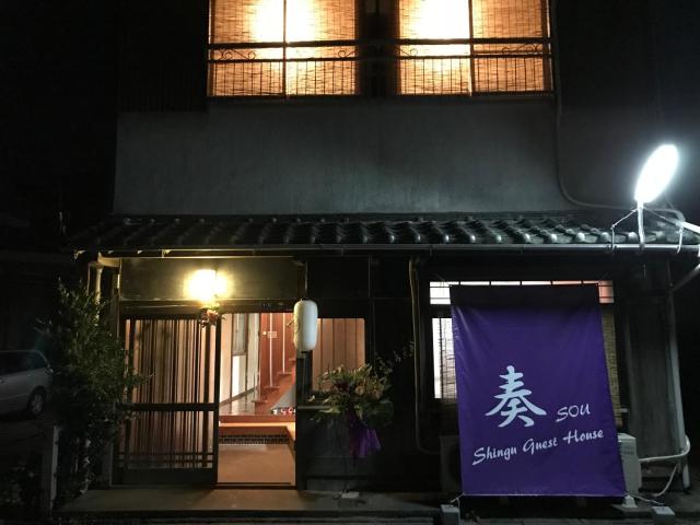 Shingu Guest House 奏