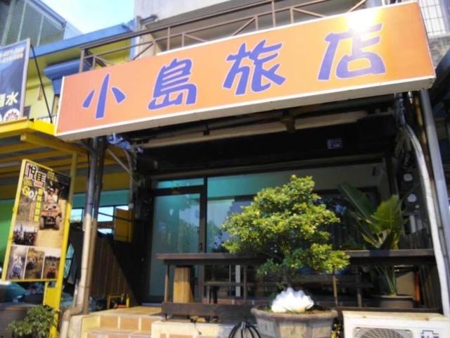 小島旅店Island Inn