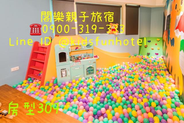 閣樂親子旅宿Kids Fun Hotel