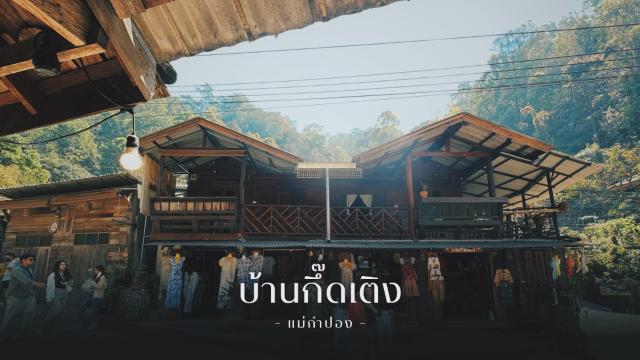 บ้านพักกึ๊ดเติง แม่กำปอง เชียงใหม่