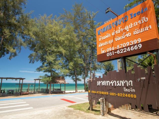 หาดทรายขาวรีสอร์ท