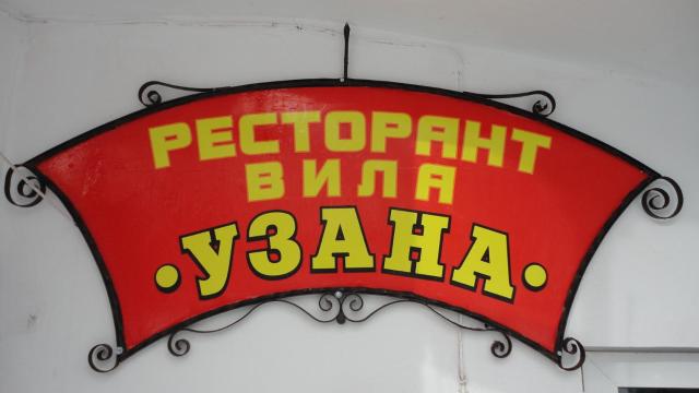 Семеен хотел Узана