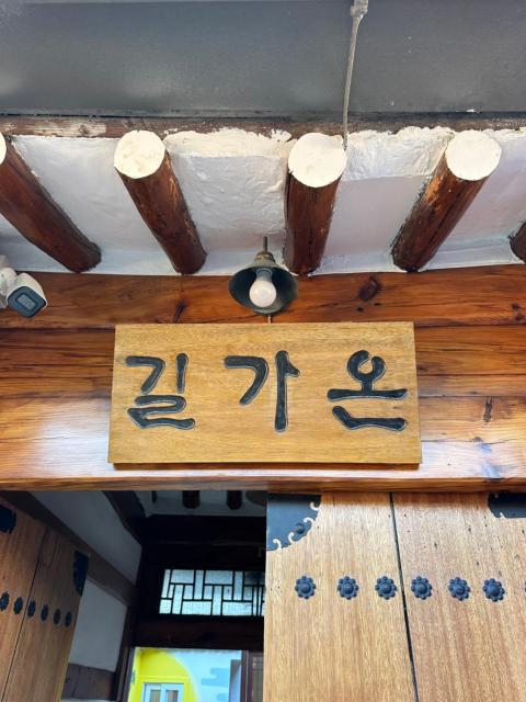 Gilgaon Hanok Stay