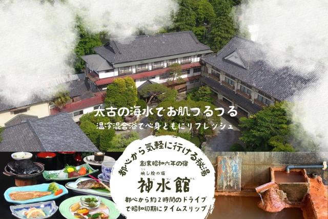 神水館 都心から気軽に行ける秘湯