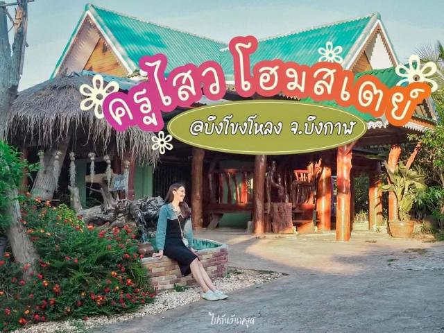 ครูไสวโฮมสเตย์