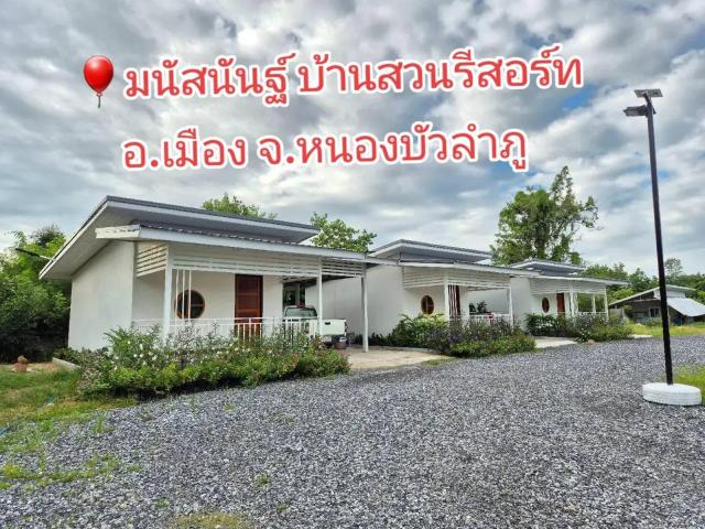 มนัสนันฐ์บ้านสวน รีสอร์ท จังหวัดหนองบัวลำภู