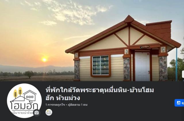 ที่พักใกล้วัดพระธาตุหมื่นหิน-บ้านโฮมฮัก HomeHug